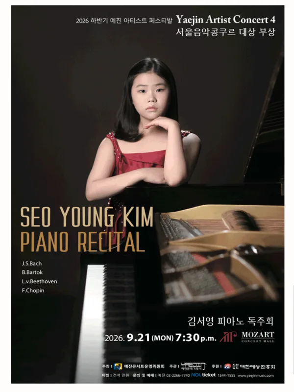 하반기 예진 아티스트 페스티발, 예진 아티스트 콘서트 4. 서울 음악 콩쿠르 대상자 부상: 김서영 피아노 독주회 공식 포스터