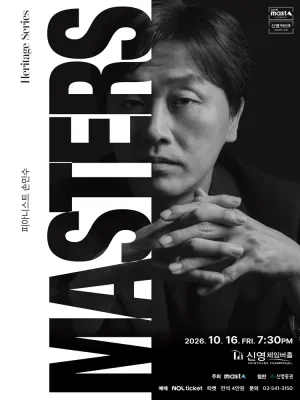 Heritage Series; The Masters 피아니스트 손민수 공식 포스터