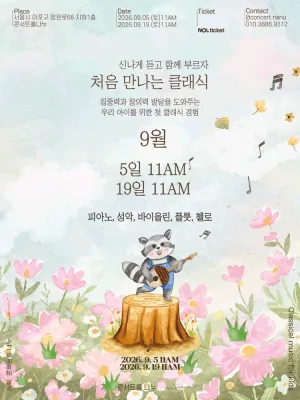 처음 만나는 클래식 (9월) 공식 포스터