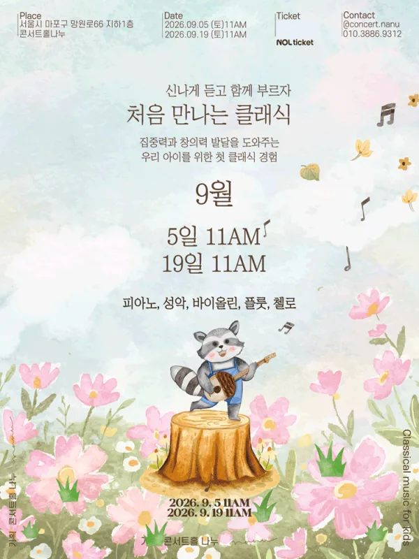 처음 만나는 클래식 (9월) 공식 포스터