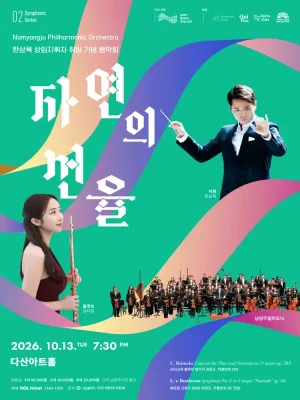 한상욱 상임지휘자 취임 기념 음악회, 남양주 필하모닉 심포닉 시리즈 2: 자연의 선율 [남양주] 공식 포스터