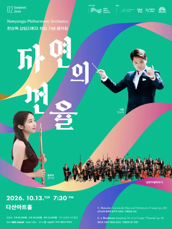 한상욱 상임지휘자 취임 기념 음악회, 남양주 필하모닉 심포닉 시리즈 2: 자연의 선율 [남양주] 공식 포스터