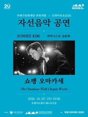부평구문화재단 후원의밤 X 인천아트쇼, 쇼팽 오마카세 [인천 부평] 공식 포스터