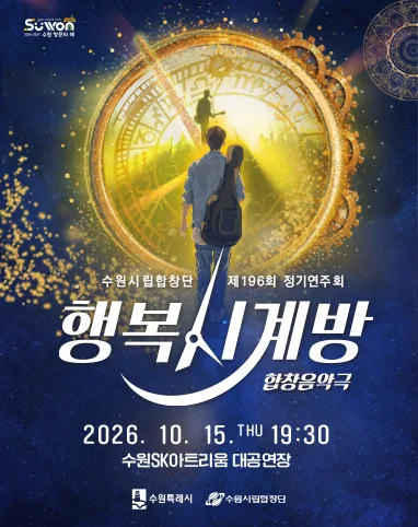제196회 수원시립합창단 정기연주회: 행복 시계방 공식 포스터