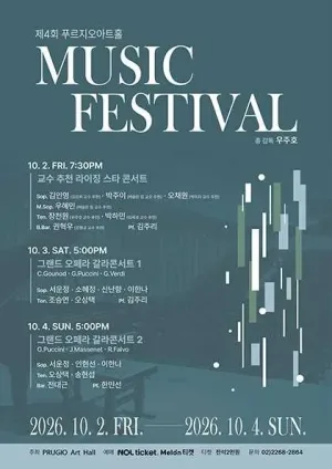 제4회 푸르지오아트홀 뮤직페스티벌 공식 포스터