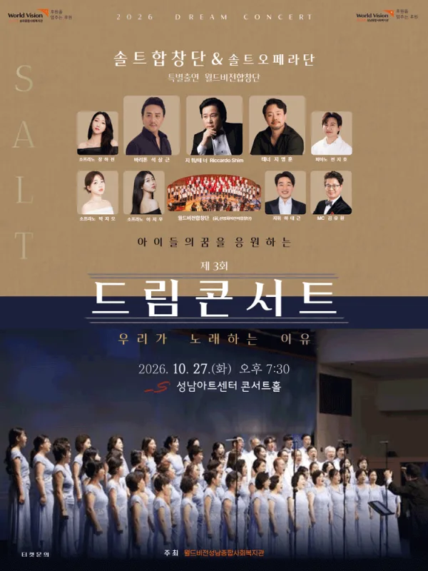 제3회 솔트 합창단 & 솔트 오페라단 아이들의 꿈을 응원하는 드림 콘서트: 우리가 노래하는 이유 [성남] 공식 포스터