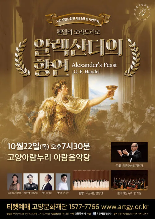 제85회 고양시립합창단 정기연주회: 알렉산더의 향연 공식 포스터