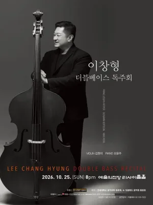 이창형 더블베이스 독주회 공식 포스터