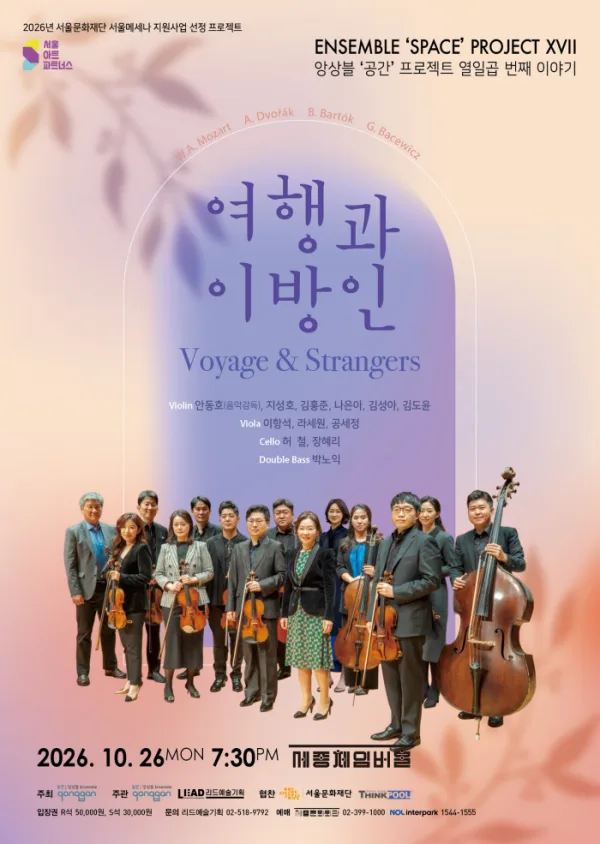 앙상블 공간 프로젝트 열 일곱 번째 이야기: 여행과 이방인 공식 포스터