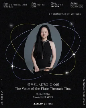 토요 클래식의밤, 해설이 있는 클래식: 플루트, 시간의 목소리 공식 포스터