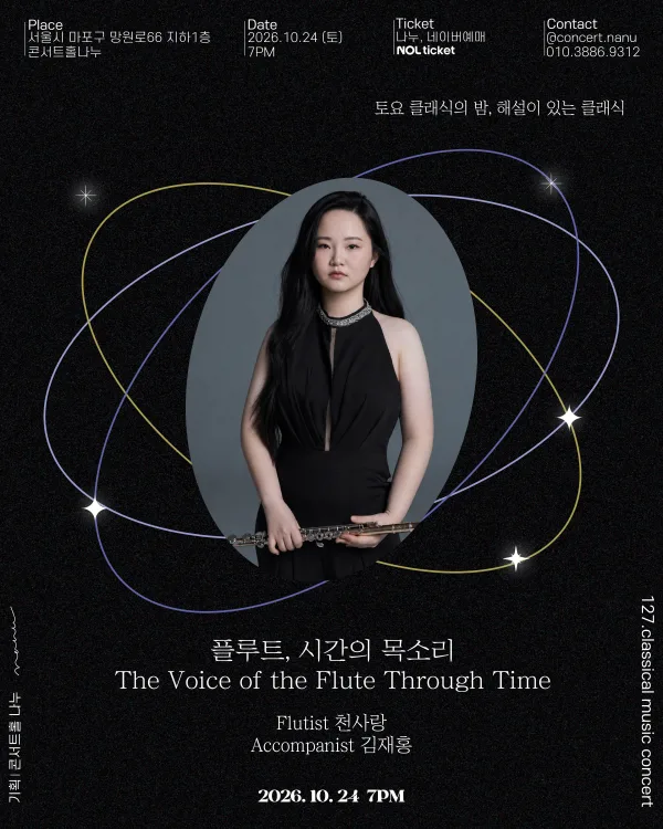 토요 클래식의밤, 해설이 있는 클래식: 플루트, 시간의 목소리 공식 포스터