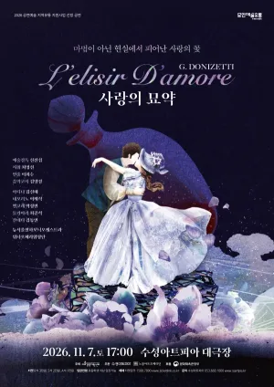 사랑의 묘약 [대구] 공식 포스터