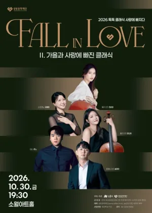 톡톡 클래식 시리즈, 사랑에 빠지다 Fall in Love: 가을과 사랑에 빠진 클래식 공식 포스터