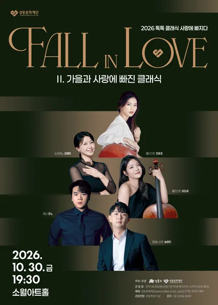 톡톡 클래식 시리즈, 사랑에 빠지다 Fall in Love: 가을과 사랑에 빠진 클래식 공식 포스터