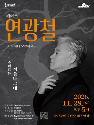 베이스 연광철, 겨울나그네 [당진] 공식 포스터
