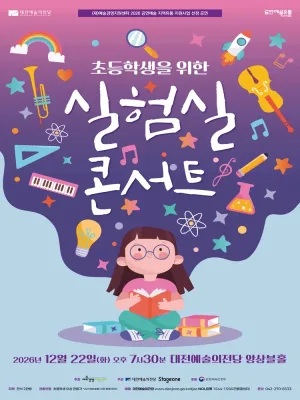 실험실 콘서트 [대전] 공식 포스터