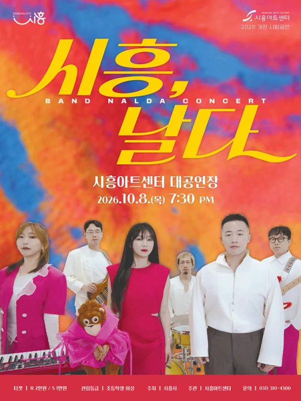 밴드날다: 시흥, 날다 [시흥] 공식 포스터