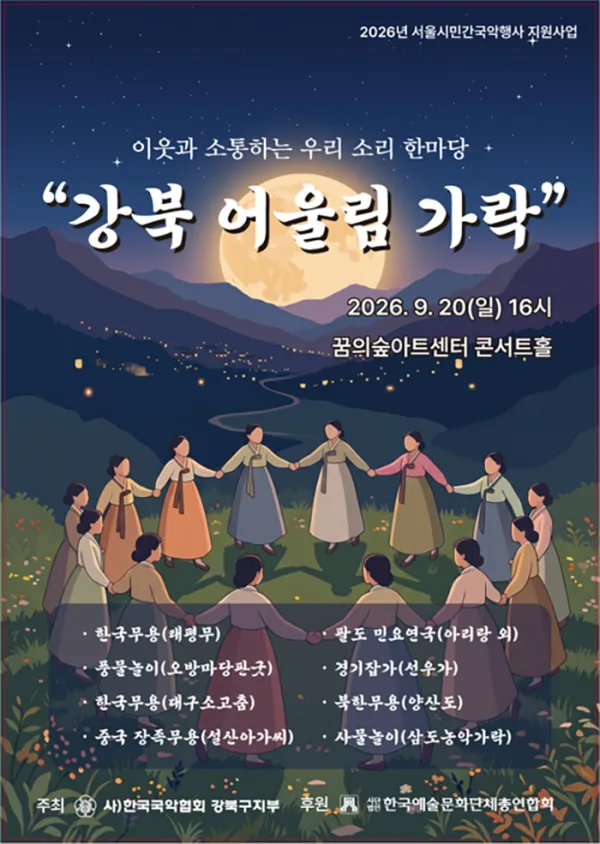 이웃과 소통하는 우리 소리 한마당: 강북 어울림 가락 공식 포스터