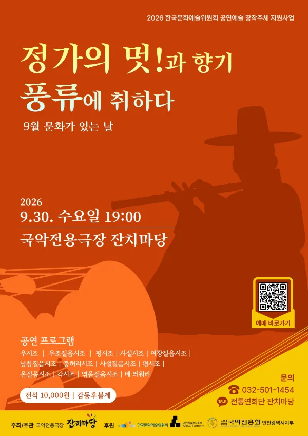 정가의 멋!과 향기 풍류에 취하다 [인천] 공식 포스터