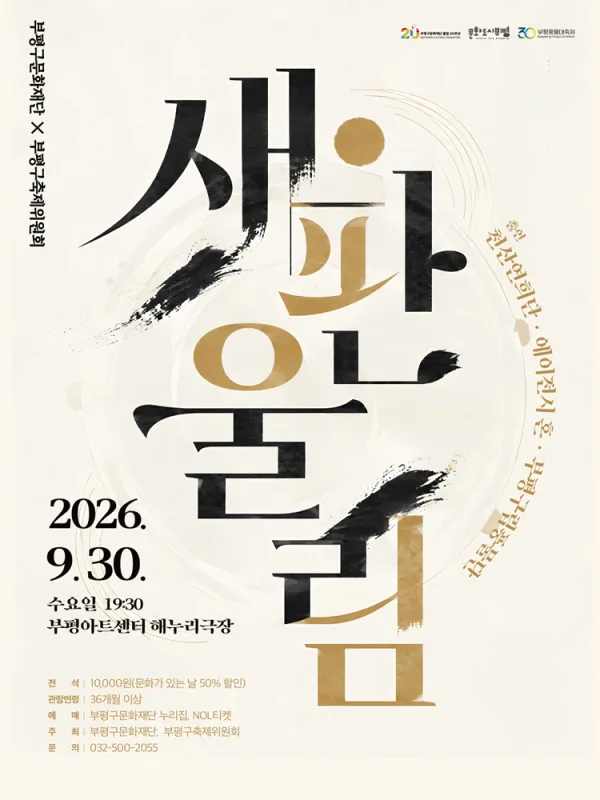 새판울림 [인천] 공식 포스터