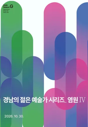 경남의 젊은 예술가 시리즈, 염원 Ⅳ. 가야금 & 전통연희 [진주] 공식 포스터