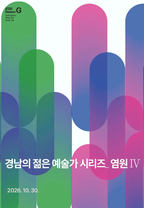 경남의 젊은 예술가 시리즈, 염원 Ⅳ. 가야금 & 전통연희 [진주] 공식 포스터