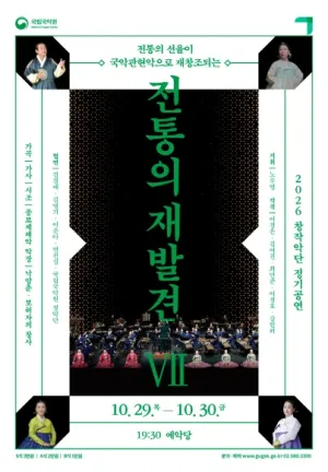 국립국악원 창작악단 정기공연, 전통의 재발견 Ⅶ 공식 포스터