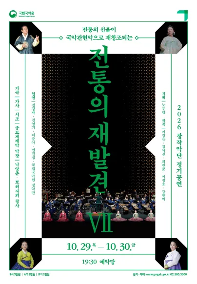 국립국악원 창작악단 정기공연, 전통의 재발견 Ⅶ 공식 포스터