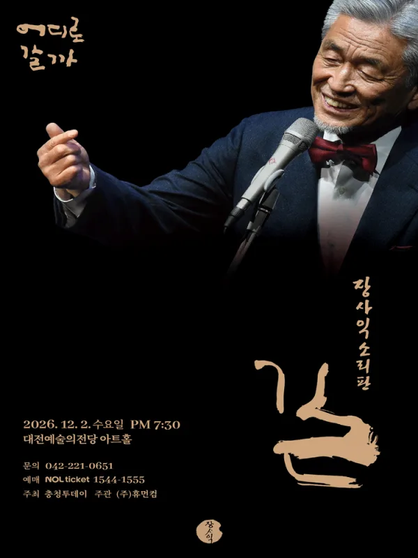 장사익 소리판: 길 [대전] 공식 포스터