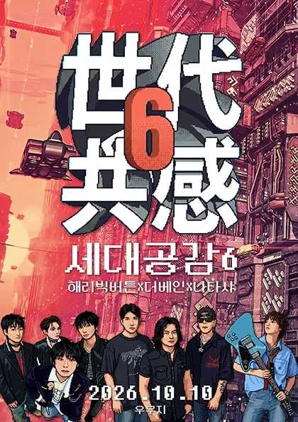 世代共感 세대공감6, 해리 빅버튼 X 더베인 X 나타샤 공식 포스터