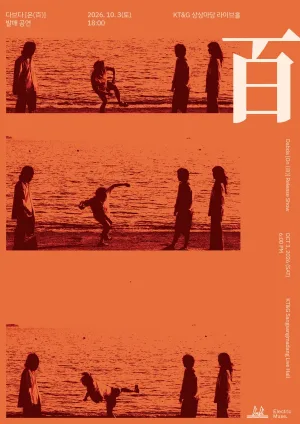 다브다 정규 2집 온 발매 콘서트 공식 포스터