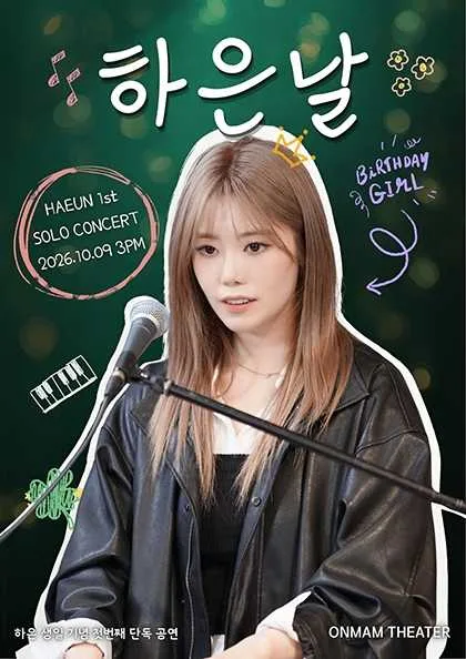 하은 생일 기념 첫 번째 단독 공연: 하은 날 공식 포스터