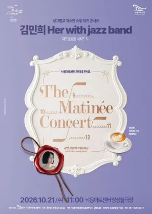 낙동아트센터 마티네 콘서트, 재즈앙상블 시리즈 Ⅴ. 김민희 Her with jazz band [부산] 공식 포스터