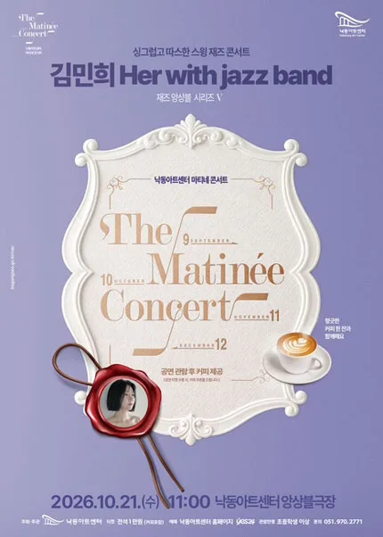 낙동아트센터 마티네 콘서트, 재즈앙상블 시리즈 Ⅴ. 김민희 Her with jazz band [부산] 공식 포스터