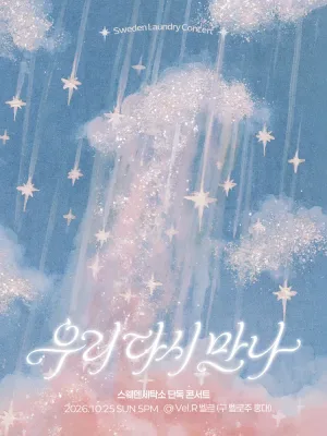 스웨덴세탁소 단독 콘서트: 우리 다시 만나 공식 포스터