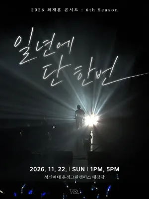 최재훈 콘서트: 일년에 단 한번 공식 포스터