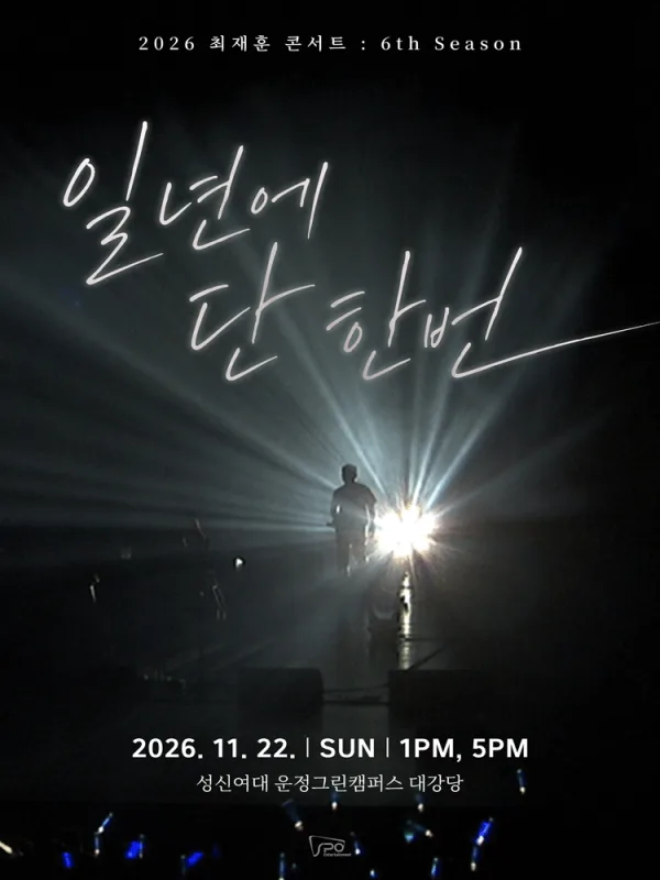 최재훈 콘서트: 일년에 단 한번 공식 포스터