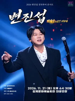 변진섭 전국투어 콘서트: 변천사 시즌 2.7: 타임머신 [김제] 공식 포스터