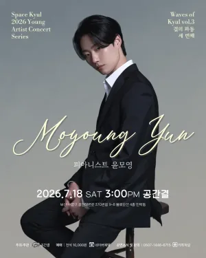 공간결 하우스 콘서트, 영아티스트 콘서트: 결의 파동 vol.3 피아니스트 윤모영 [부산] 공식 포스터
