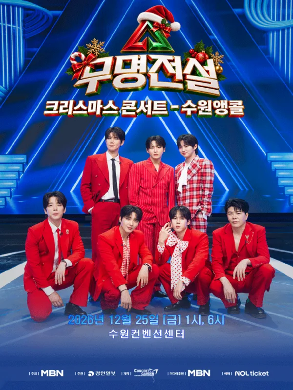 무명전설 크리스마스 콘서트 [수원 (앵콜) ] 공식 포스터