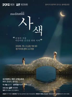 음악과 인문학이 만나는 융복합 공연, 사색 [수원] 공식 포스터