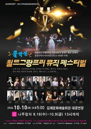 풀악셀 월드그랑프리 뮤직 페스티벌 [김제] 공식 포스터