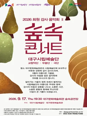 대구시립예술단 대구문화예술회관 감사음악회 Ⅱ: 숲속콘서트 [대구] 공식 포스터