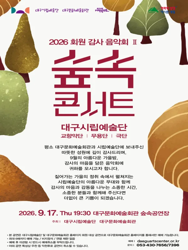 대구시립예술단 대구문화예술회관 감사음악회 Ⅱ: 숲속콘서트 [대구] 공식 포스터