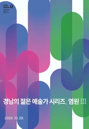 경남의 젊은 예술가 시리즈, 염원 Ⅲ. 한국무용 / 현대무용 공식 포스터