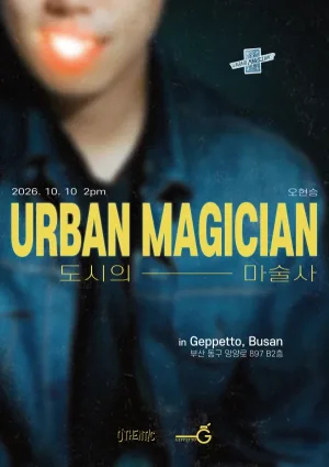 도시의 마술사 (URBAN MAGICIAN) [부산] 공식 포스터