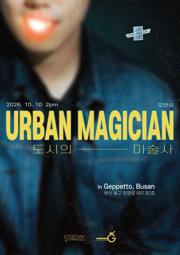 도시의 마술사 (URBAN MAGICIAN) [부산] 공식 포스터