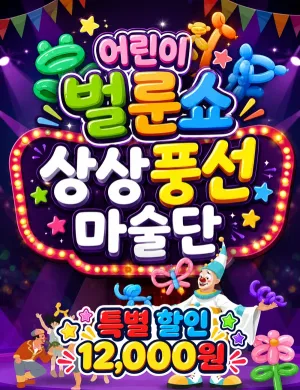 어린이 벌룬쇼: 상상풍선마술단 [양산] 공식 포스터
