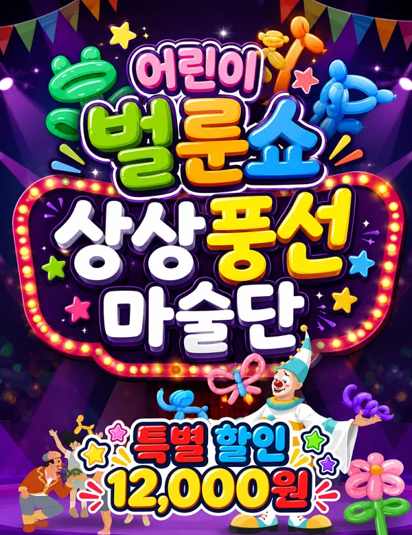 어린이 벌룬쇼: 상상풍선마술단 [양산] 공식 포스터