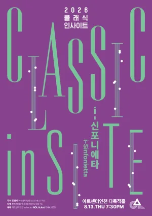 클래식 인사이트 Ⅳ. i-신포니에타: 청소년에게 들려주고 싶은 K-클래식 [인천] 공식 포스터